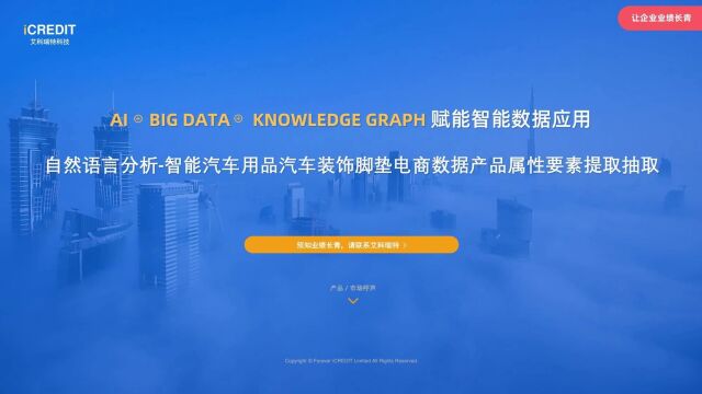 自然语言分析智能汽车用品汽车装饰脚垫电商数据产品属性要素提取抽取艾科瑞特科技(iCREDIT)