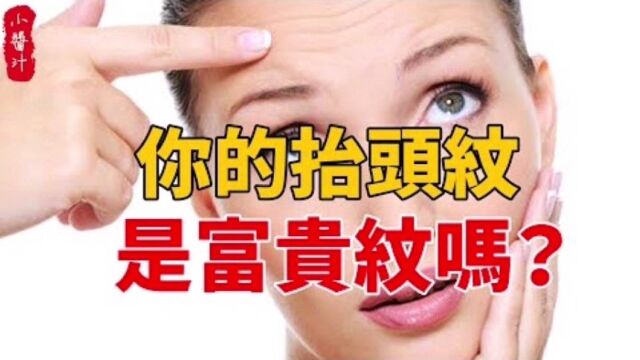 命理运势:8种抬头纹8种命运,你的抬头纹富贵吗?