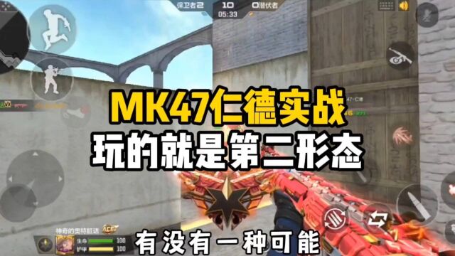 MK47仁德实战,这东西玩的就是第二形态