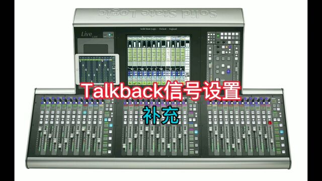 Talkback信号设置(补充)#SSL#SSL Live