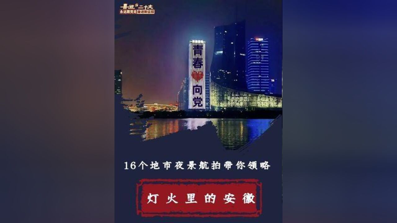 16地市夜景航拍 ,带你领略灯火里的安徽