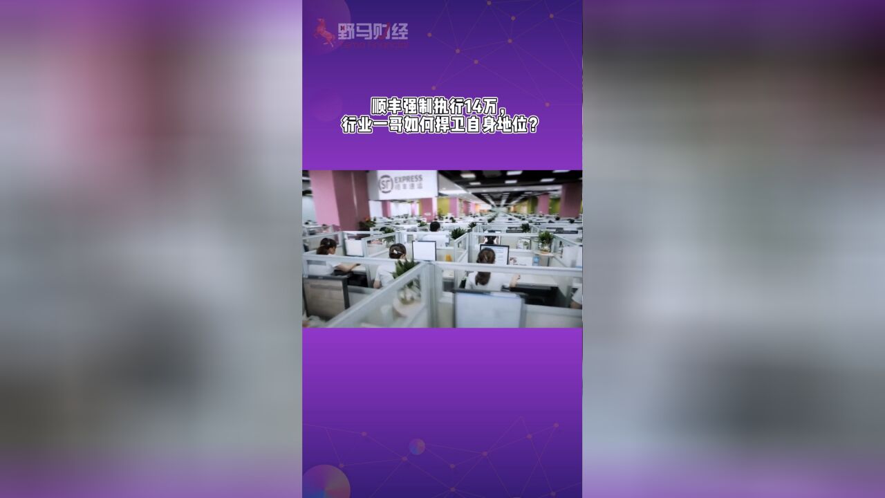 顺丰强制执行14万,行业一哥如何捍卫自身地位?