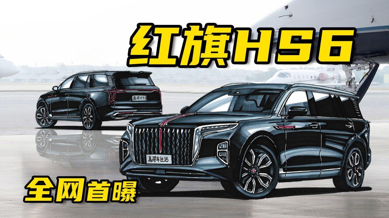 【手绘说车】全网首曝!红旗HS6中大型豪华SUV