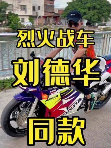 刘德华《烈火战车》本田 nsr250#刘德华演唱会