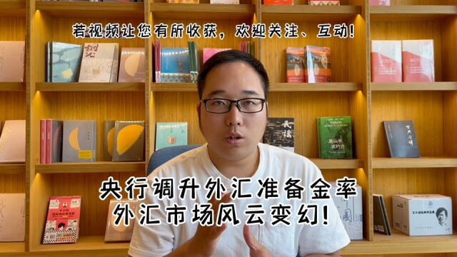 央行调升外汇风险准备金率,对股市影响几何?