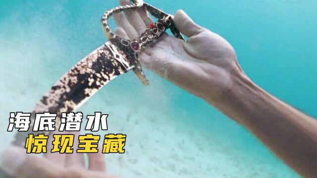 男子在海底潜泳,意外发现上亿宝藏,冒险片《碧海追踪》1