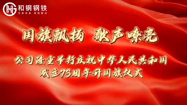 国旗飘扬,歌声嘹亮!公司国庆节举行升国旗仪式.