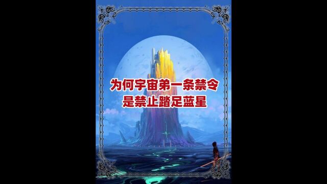 为何宇宙第一条禁令是禁止踏足蓝星?