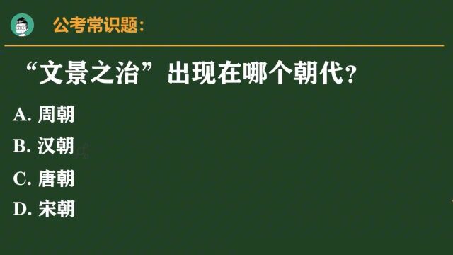 公务员考试常识题:“文景之治”出现在哪个朝代?正确率仅29%.