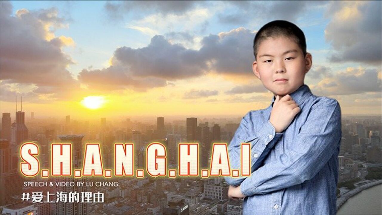 陆畅:“S.H.A.N.G.H.A.I” – 我爱上海的理由