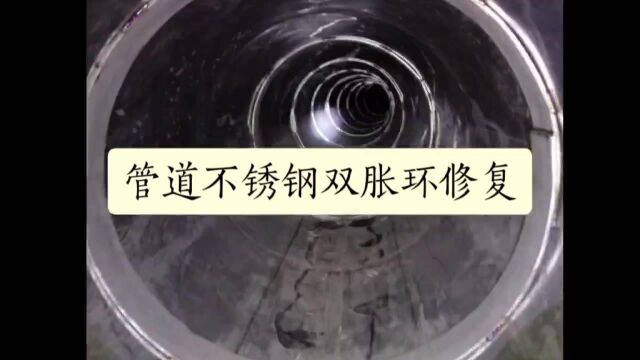 上海管道不锈钢双胀圈修复技术公司