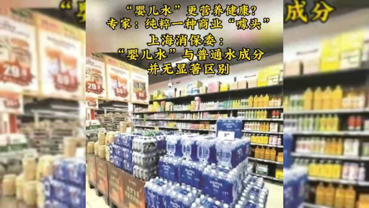 “婴儿水”更营养健康 专家:纯粹一种商业“噱头”