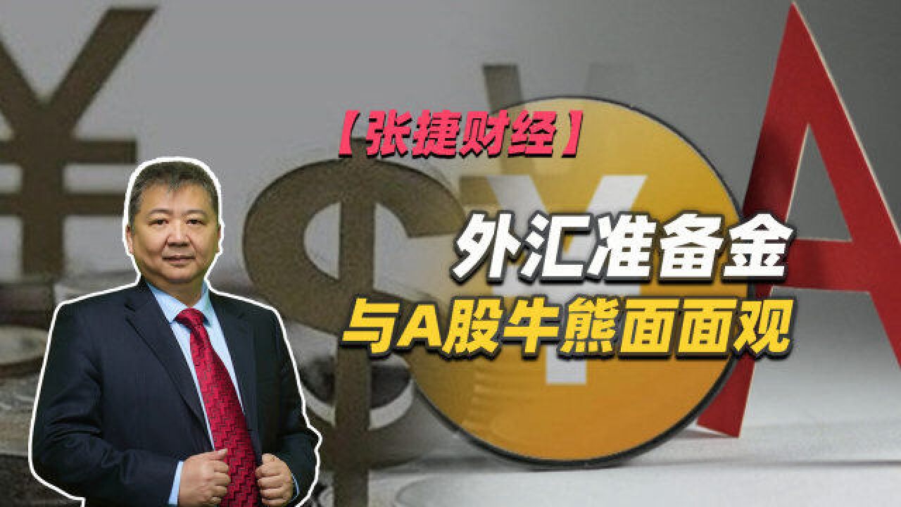 【张捷财经】外汇准备金与A股牛熊面面观