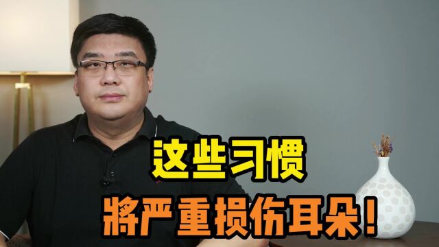 你会正确用耳吗?这些习惯,将会严重损伤我们的耳朵!