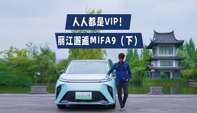 人人都是VIP,丽江邂逅MIFA 9(下)