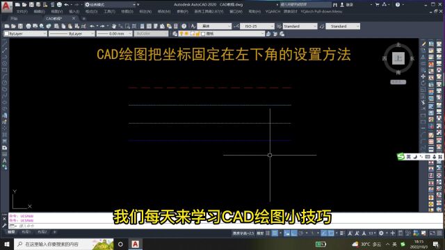 CAD绘图把坐标固定在左下角的设置方法