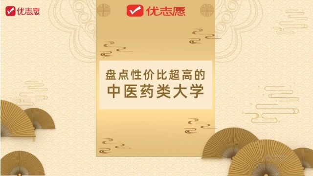 【高考志愿填报】盘点性价比超高的中医药类大学,高三生必看