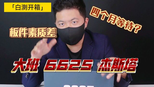 「白测161」八十元的mg?大班6625杰斯塔开箱板件测评!