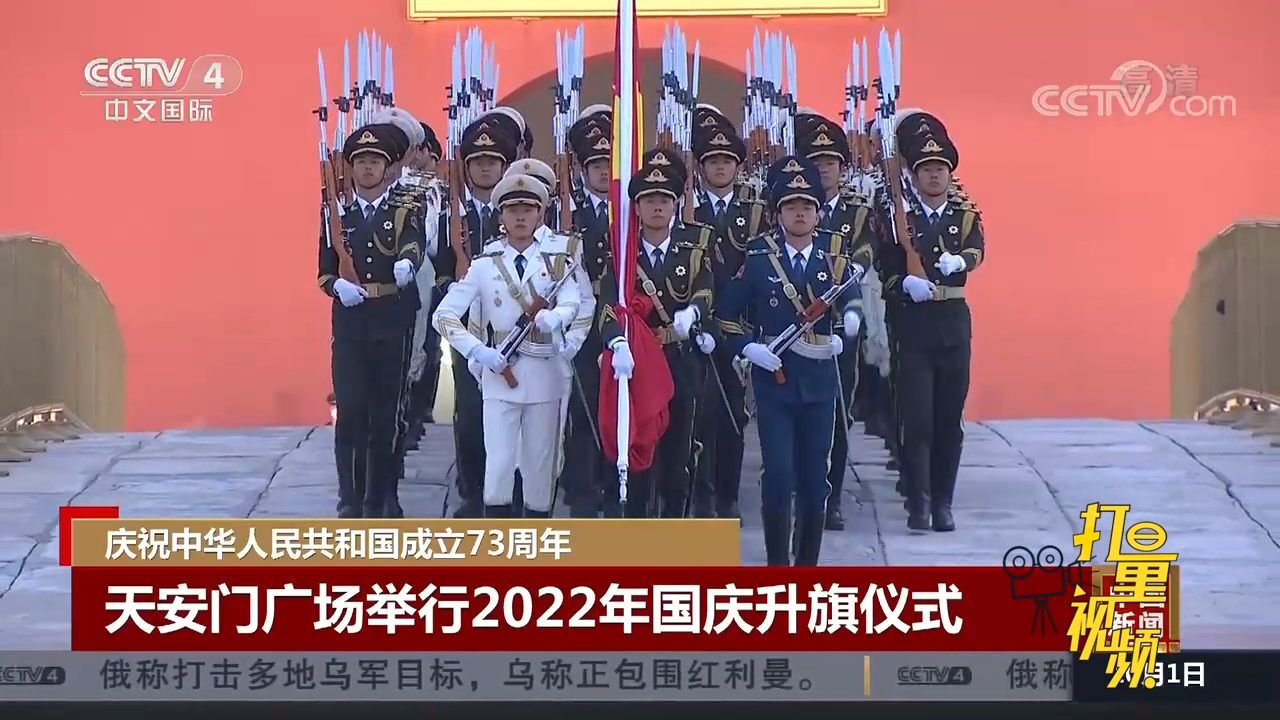 中华人民共和国成立73周年!天安门广场举行2022年国庆升旗仪式