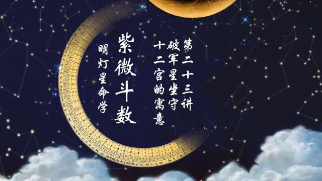 破军星在十二宫的寓意,第二十三讲