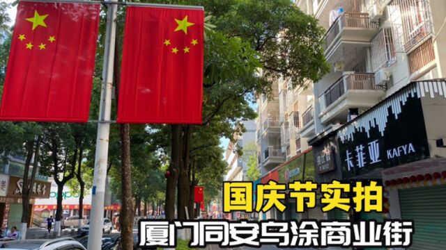 罗二娃国庆节实拍厦门同安乌涂商业街,看看节日气氛怎么样?