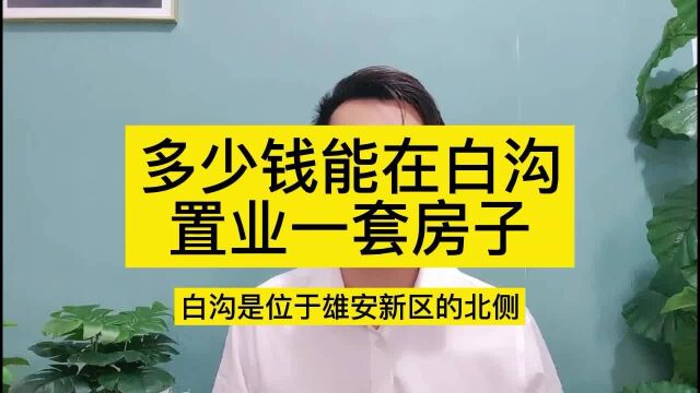 白沟楼盘房价多少钱一平方//2022年白沟真实房价多少钱