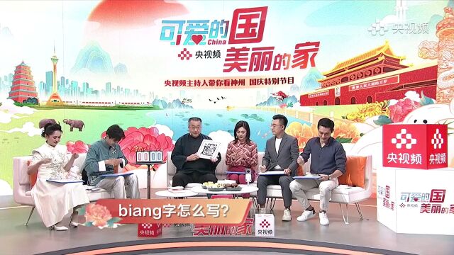 可爱的国美丽的家 | 西安“BiangBiang面”汉字怎么写?