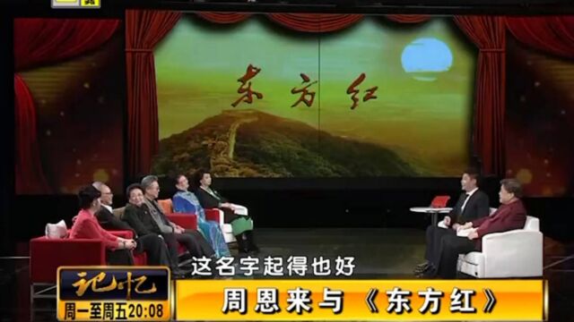 《东方红》朗诵林中华:表演之前,周总理给了我很多指导