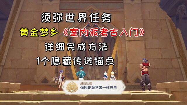 【原神】黄金梦乡《室内派考古入门》,详细完成方法+1个隐藏锚点