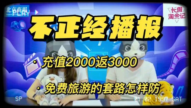 交2000元返3000元,还能定期旅游?警惕旅游预付卡的免费套路