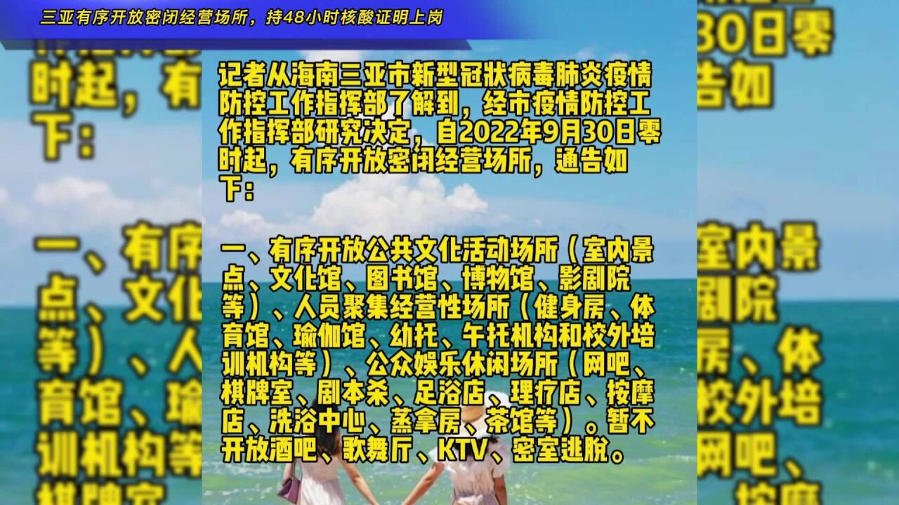 三亚有序开放密闭经营场所,持48小时核酸证明上岗