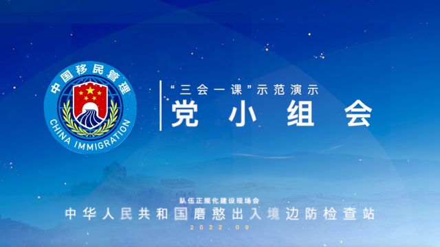 “三会一课”示范演示——党小组会