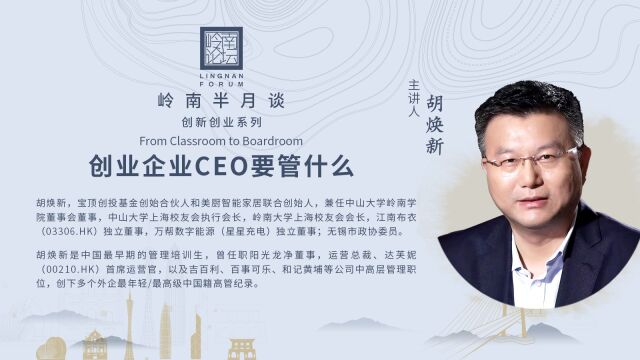 胡焕新【创业企业CEO要管什么】下