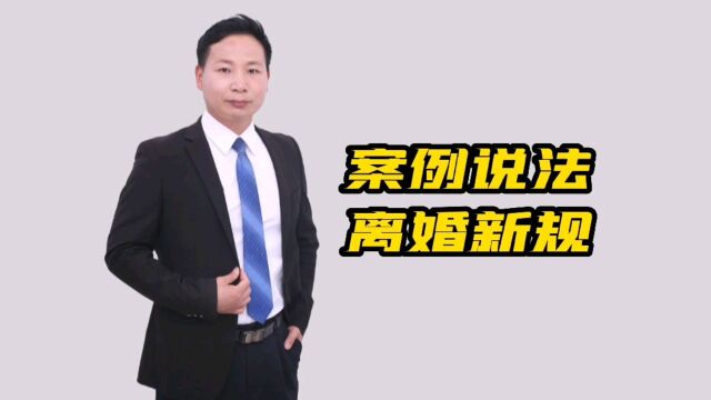 案例说法离婚新规