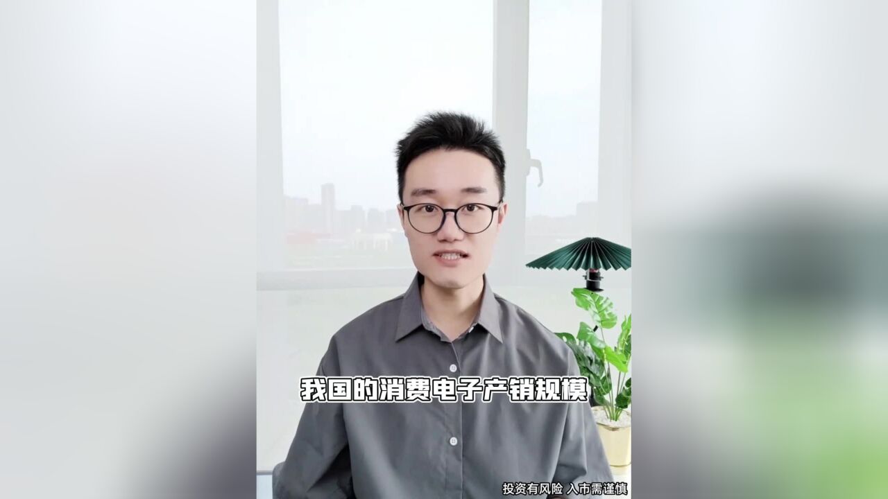 消费电子产销全球第一!有啥投资机会?(2)