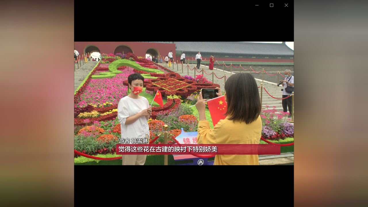 花团锦簇祝福祖国山河锦绣 国庆首日近百万游客游园