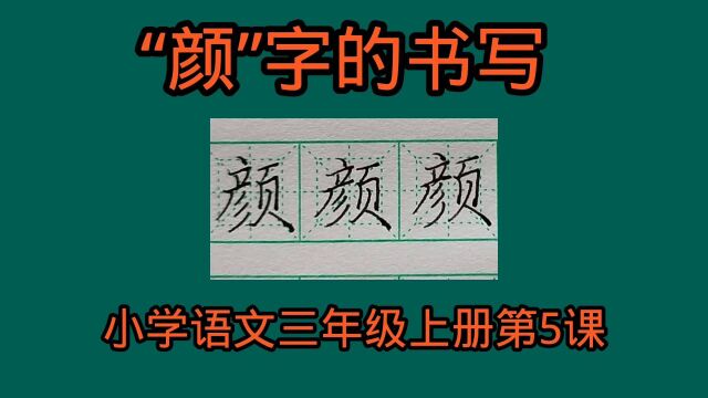 “颜”字的书写