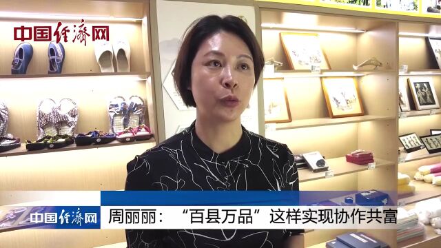 【大国之重@共同富裕】周丽丽:“百县万品”这样实现协作共富