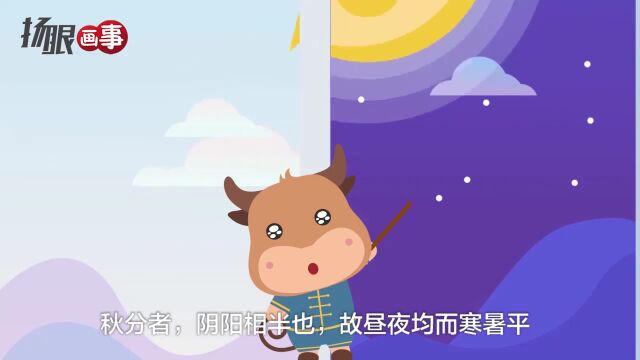 牛宝节气“奇遇”记| 秋天到底有多美?这是“秋分”的回答