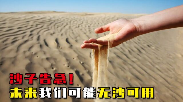 什么情况!沙子面临短缺危机?联合国:沙子或将成21世纪难题