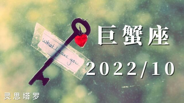 灵思塔罗:巨蟹座2022年10月感情指引,会有机会出现,可以用心去把握