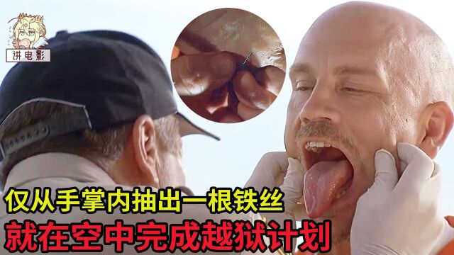 男子仅从手掌内抽出一根铁丝,就在空中完成越狱计划!高分电影《空中监狱》尼古拉斯凯奇巅峰时期的神作