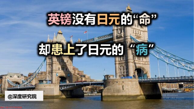 英镑:没有日元的“命”,却患上了日元的“病”