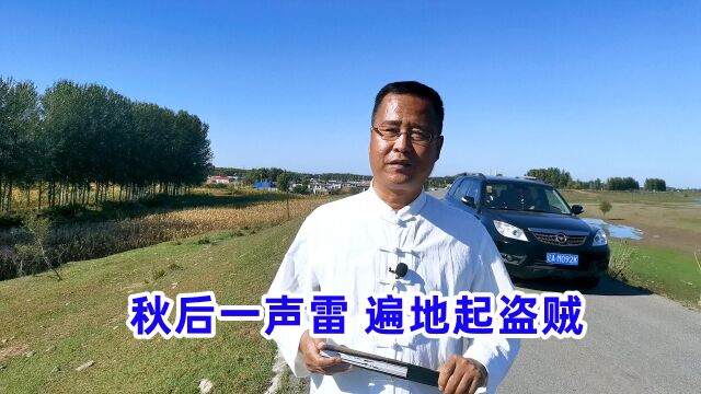 2022秋天不一般,老话“秋后一声雷,遍地起盗贼”,啥预兆?