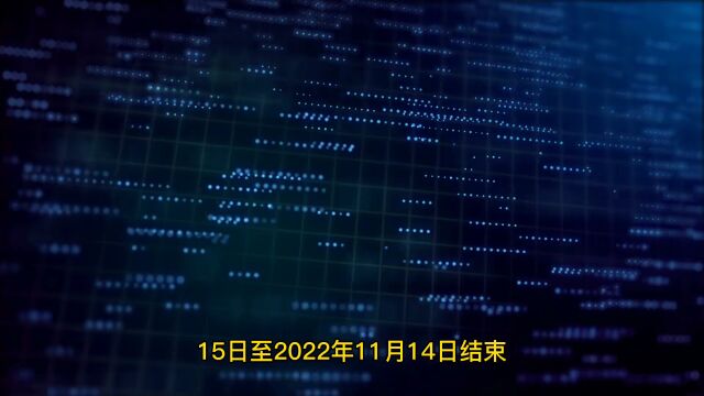 【核对信息】9月末,这些还在进行中