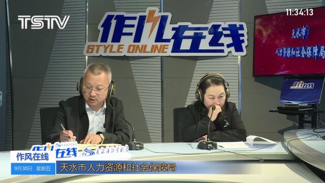 作风在线丨天水市人力资源和社会保障局对灵活就业人员保险待遇领取、城乡居民养老保险缴费等问题答疑解惑→