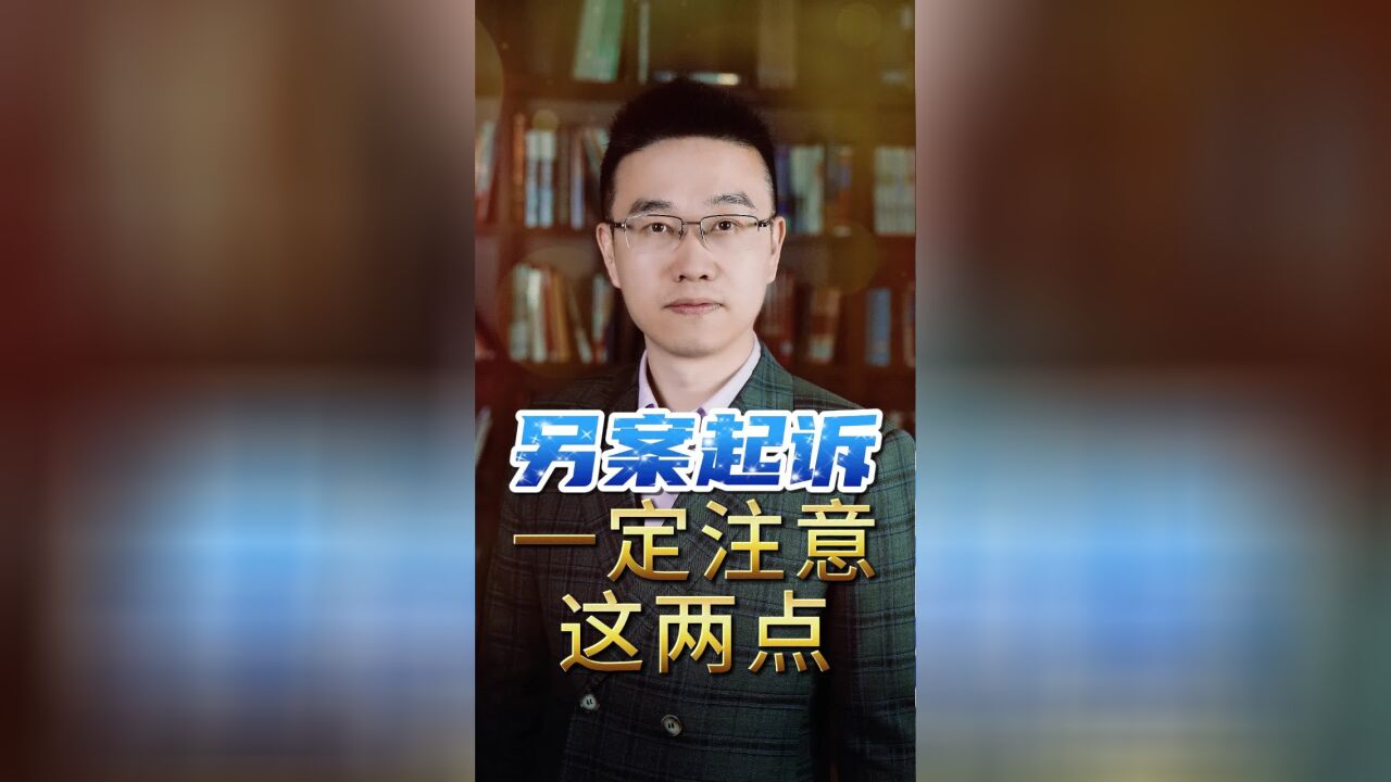 另案起诉一定要注意这两点