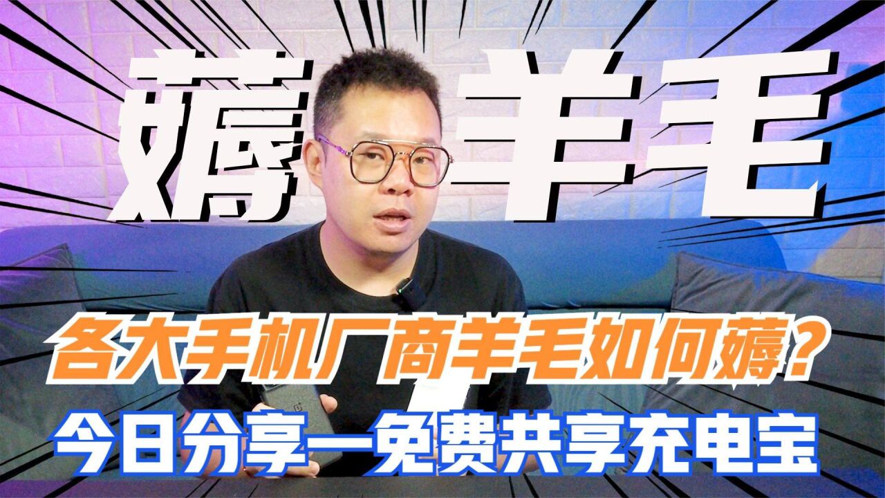 各大手机厂商的会员有什么羊毛可以薅?共享充电宝羊毛!