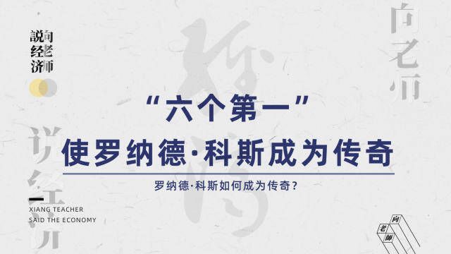 为什么只有三篇学术文章的科斯能成为经济学传奇?