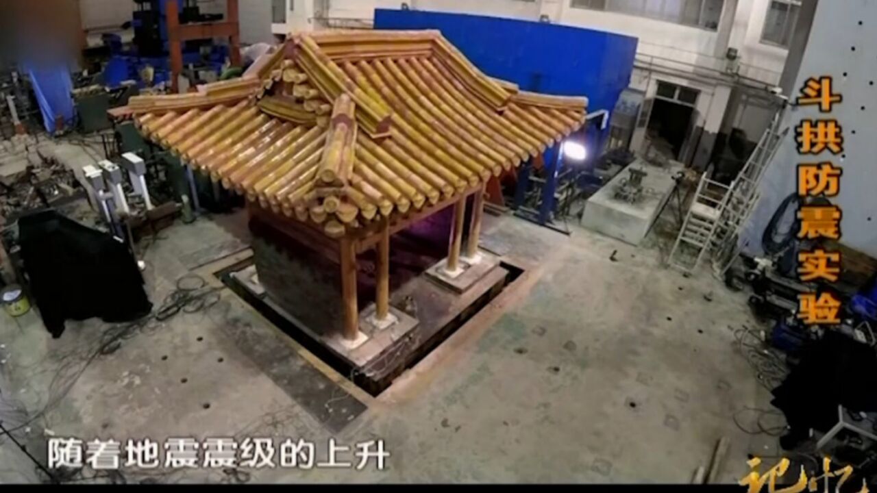 揭秘中国古建筑营造密码:斗拱防震实验,看呆一旁老外